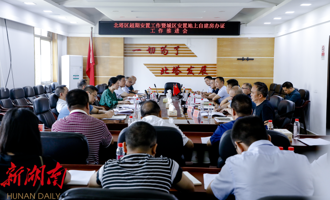 北塔区召开超期安置工作暨城区安置地上自建房办证工作推进会_邵阳头条网